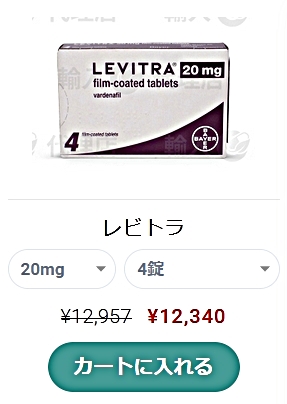 レビトラ20mgを安心・安全に購入する方法 レビトラ20mgを安心・安全に購入する方法